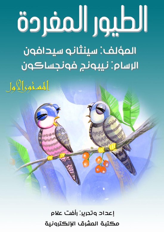 الطيور المغردة - cover