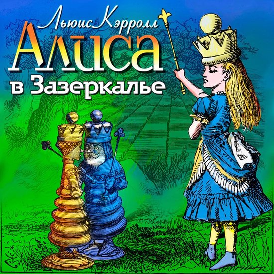 Алиса в Зазеркалье - cover