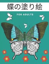 蝶の塗り絵 for adults