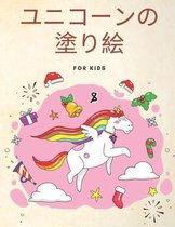 ユニコーンの 塗り絵 for kids