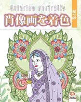 肖像画を着色 -第7巻 - Coloring portraits