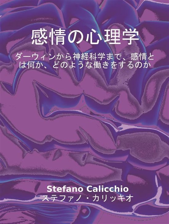 感情の心理学 - cover