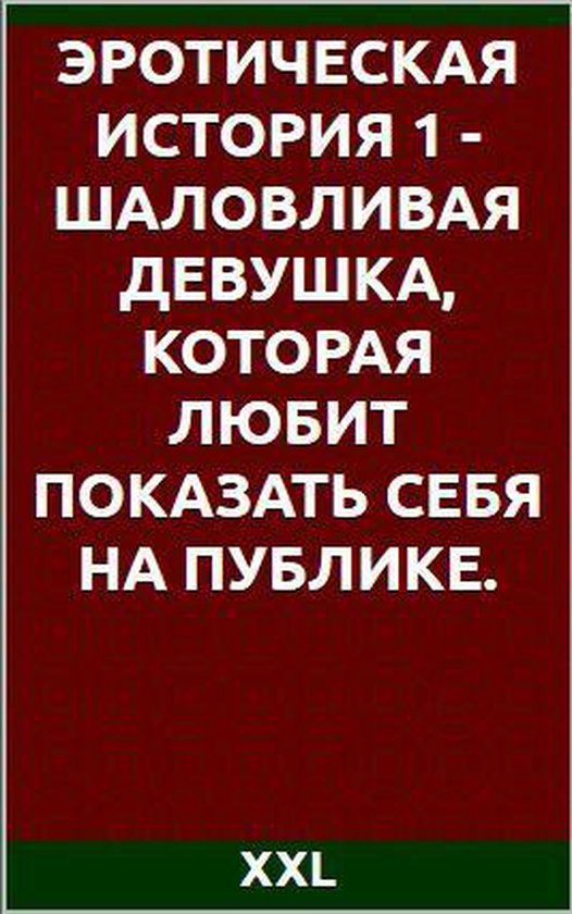 «Эротические стихи Золотого и Серебряного века»