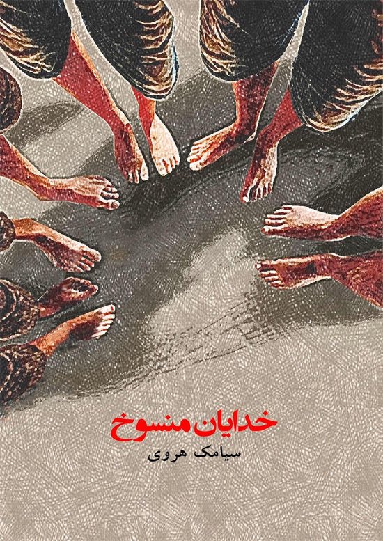 خدایان منسوخ