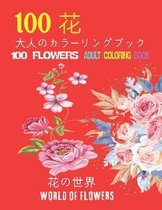 100花大人のカラーリングブック。 花の世界100 Flowers Adult Coloring Book. World Of Flowers