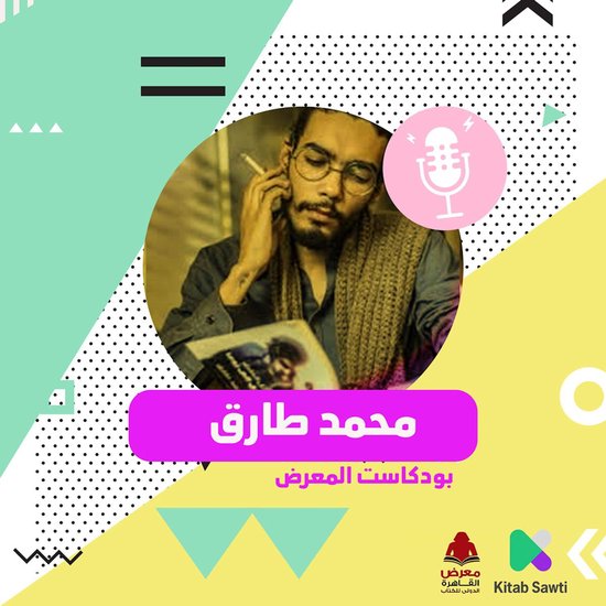 لقاء مع الكاتب محمد طارق - cover