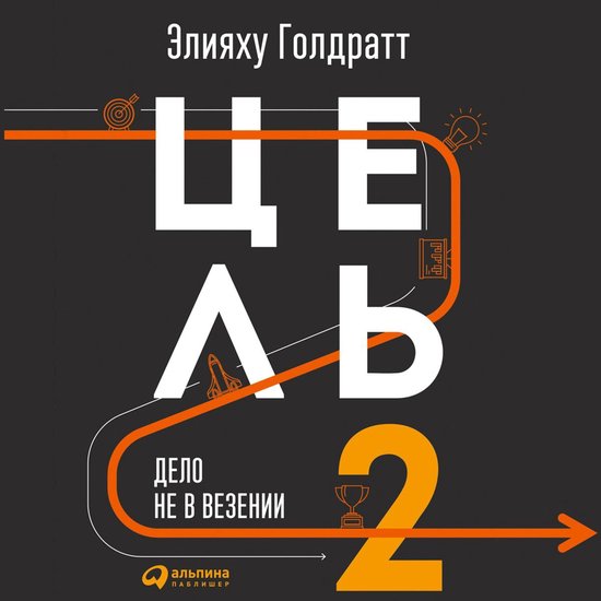 Цель-2 : Дело не в везении - cover