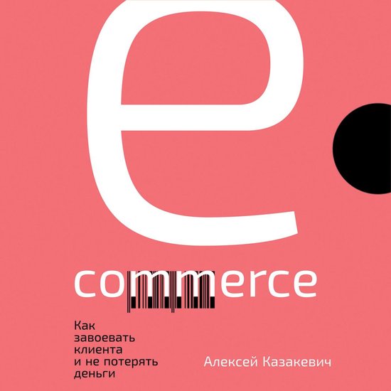 E-commerce: Как завоевать клиента и не ... - cover