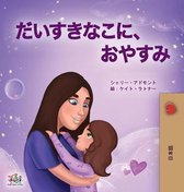Japanese Bedtime Collection- Sweet Dreams, My Love (Japanese Book for Kids)