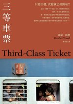 當代名家旅行文學 - 三等車票(2021年新版)