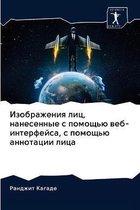 Изображения лиц, нанесенные с помощью веб-