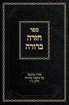 Chazarah Berurah MB- Chazarah Berurah MB Vol. 2