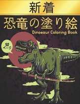 の塗り絵 恐竜 Dinosaur Coloring Book