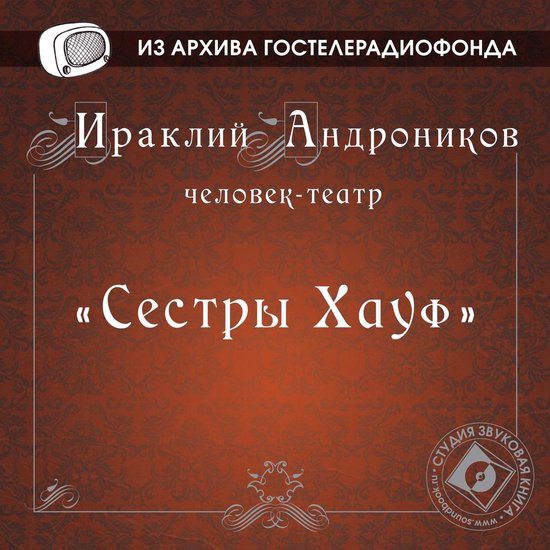 Сестры Хауф - cover