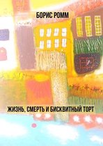 Жизнь, смерть и бисквитный торт