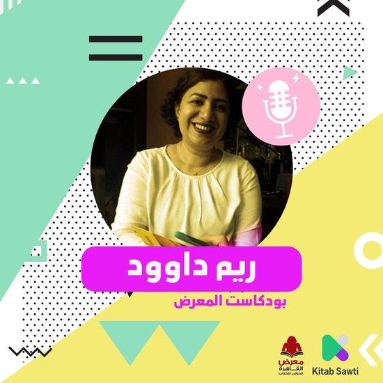 لقاء مع المترجمة ريم داوود - cover