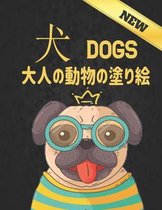 Dogs New 大人の動物の塗り絵 犬