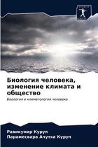 Биология человека, изменение климата и обm