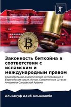 Законность биткойна в соответствии с исла