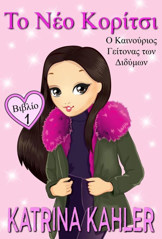 Το Νέο Κορίτσι 1 - Το Νέο Κορίτσι - Βιβλίο 1: Ο νέος γείτονας των διδύμων