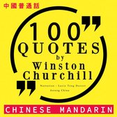 100个报价由温斯顿·丘吉尔在中国国语