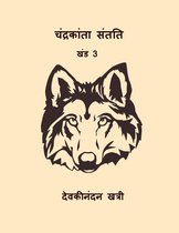 चंद्रकांता संतति - खंड 3 (Chandrakanta Santati Vol.III) (Hindi Edition)