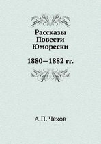 Рассказы. Повести. Юморески. 1880-1882