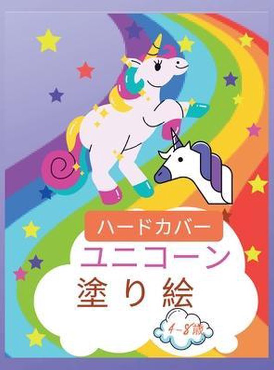 4歳から8歳までの子どもたちのためのユニコーンの塗り絵ハードカバー Ionop Books Boeken Bol Com