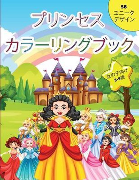 プリンセスの塗り絵 3 9歳の女の子向け Vanessa Smith Boeken Bol Com