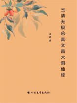 玉清无极总真文昌大洞仙经
