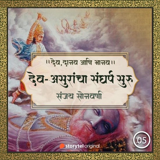 देव-असुरांचा संघर्ष सु ... - cover