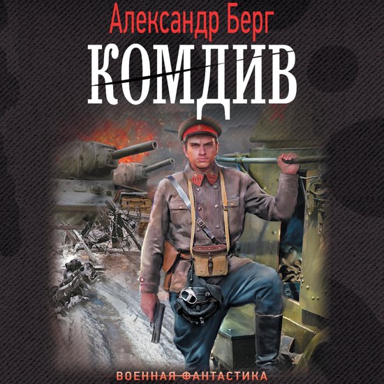 Комдив - cover