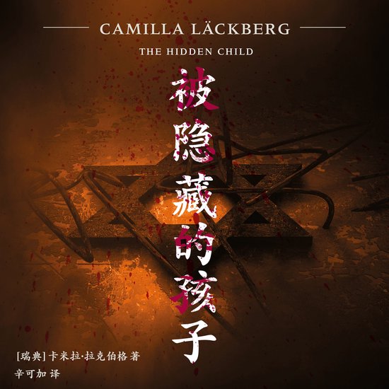 被隐藏的孩子 - cover