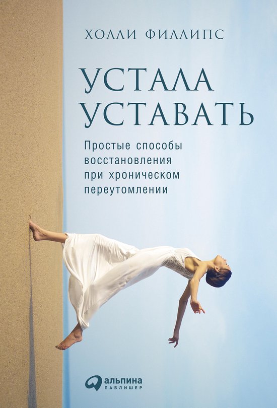 Устала уставать: Простые способы ... - cover