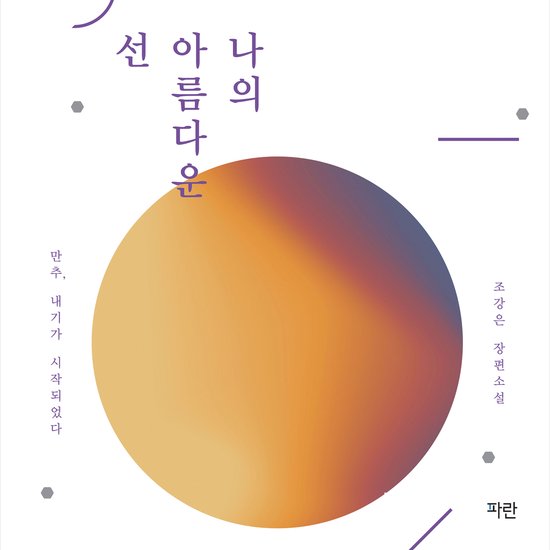 나의 아름다운 선 - cover
