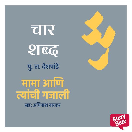 Char Shabd Mama Aani Tyanchi Gajali - cover