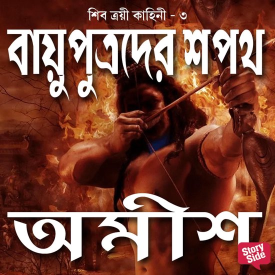 Vayuputrader Shapath - cover
