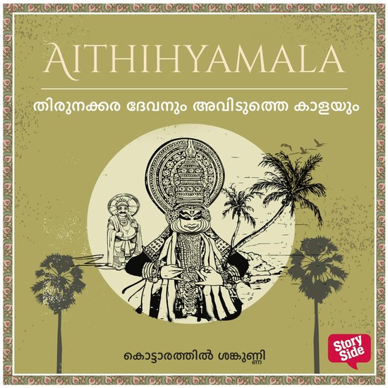 Thirunakkara Devanum aviduththaey kaalayum - cover