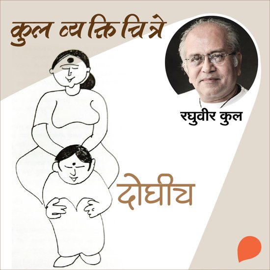 Kul Vyaktichitre : Doghich - cover