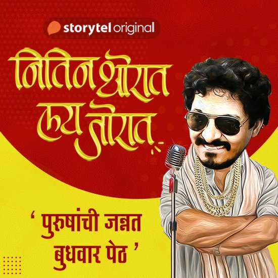Nitin Thorat Lai Jorat S01E03 - cover