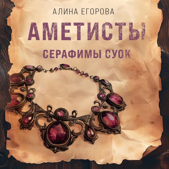 Аметисты Серафимы Суок - cover