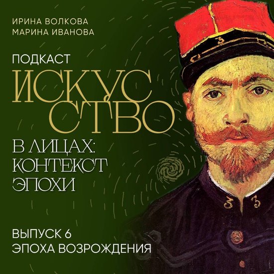 Подкаст "Искусство в лицах: конте ... - cover