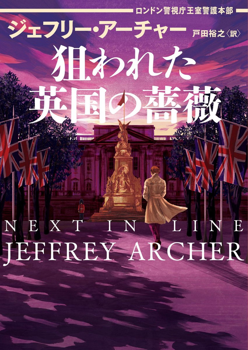 ハーパーBOOKS H218 - 狙われた英国の薔薇 ロンドン警視庁王室