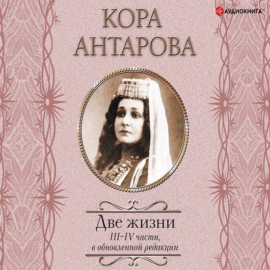 Две жизни. III–IV части - cover
