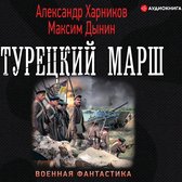 Турецкий марш