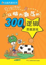 让脑力激荡的300个逻辑思维游戏