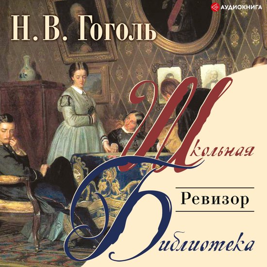 Ревизор, Николай Васильевич Гоголь | 9785171260934 | Boeken | bol.com
