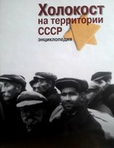 Kholokost na Territorii SSSR: Entsiklopediia