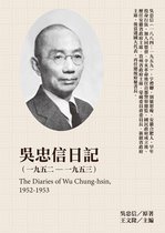 民國日記 - 吳忠信日記（1952－1953）