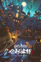 哈利·波特 (Harry Potter) - 哈利波特完整系列